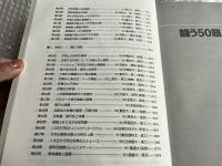 総集・闘う50題  スーパーセレクション1994-2000