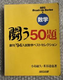 闘う50題  '94入試数学ベストセレクション