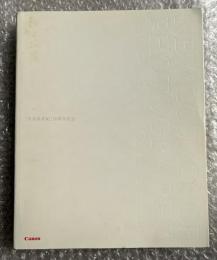 写真新世紀 - 10周年記念  
優秀賞受賞85名による受賞作品集 1991 ～ 2001