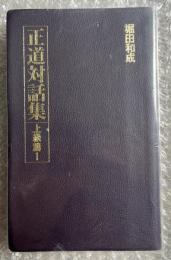 正道対話集 上級篇1