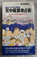署名入り あなたの中の秘密 天中殺算命占術  
必ず訪れる幸運・衰運のサイクル