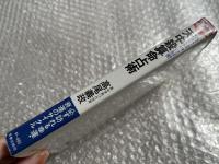 署名入り あなたの中の秘密 天中殺算命占術  
必ず訪れる幸運・衰運のサイクル