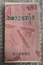 創価学会犯罪白書