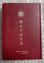 陽光子祈言集 岡田光央