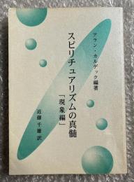 スピリチュアリズムの真髄