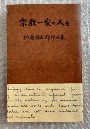 宗教一家の人々  柏原与志郎作品集