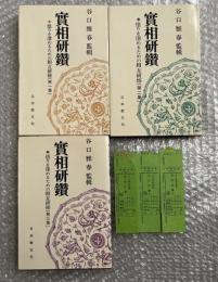 実相研鑽  悟りを深めるための相互研修 3巻揃い