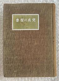 完成の聖書