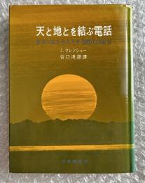 天と地とを結ぶ電話  まさに来たらんとする時代の予言