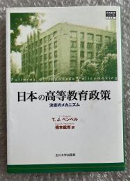 日本の高等教育政策  決定のメカニズム