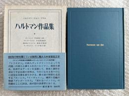 ハルトマン作品集