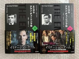 エニグマ アラン・チューリング伝 上下巻セット