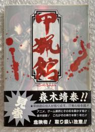 甲猟館 森木靖泰