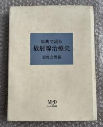原典で読む放射線治療史