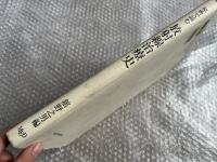 原典で読む放射線治療史