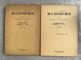 癌X線読影講座 Ⅰ・Ⅱ巻セット 石川七郎監修