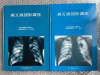 癌X線読影講座 Ⅰ・Ⅱ巻セット 石川七郎監修