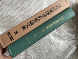 東京大学医学部薬理学教室論文集