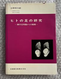ヒトの足の研究  扁平足問題からの展開