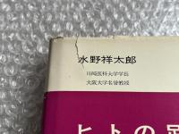 ヒトの足の研究  扁平足問題からの展開
