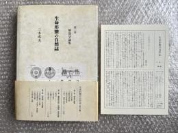 生命形態の自然誌