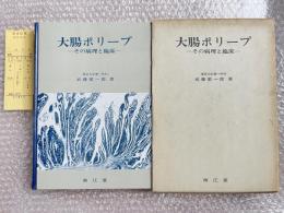 大腸ポリープ  その病理と臨床
