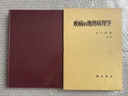 疾病の地理病理学