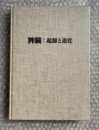 脾臓の謎  起源と進化