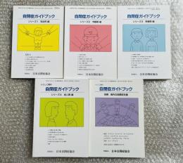 自閉症ガイドブック 全5冊揃 シリーズ1〜4＋別冊 
ZSZ号外 いとしご増刊