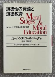 道徳性の発達と道徳教育  コールバーグ理論の展開と実践