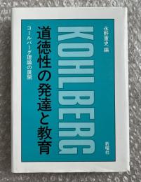 道徳性の発達と教育  コールバーグ理論の展開