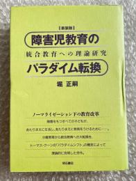 障害児教育のパラダイム転換 : 統合教育への理論研究
