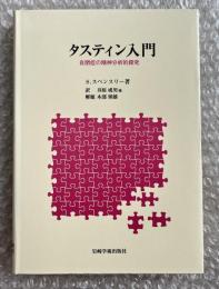 タスティン入門 自閉症の精神分析的探究