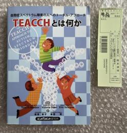 TEACCHとは何か  
自閉症スペクトラム障害の人へのトータル・アプローチ