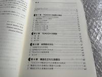 TEACCHとは何か  
自閉症スペクトラム障害の人へのトータル・アプローチ