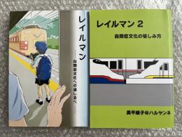 レイルマン2冊セット揃
自閉症文化への道しるべ/自閉症文化の愉しみ方
