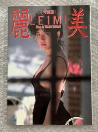 写真集 麗美 LEIMI 木谷真由美