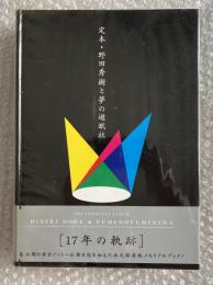 定本・野田秀樹と夢の遊眠社
