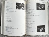 定本・野田秀樹と夢の遊眠社