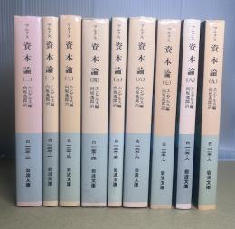 資本論　全9冊揃　岩波文庫