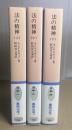法の精神　全3冊揃