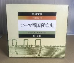 ローマ帝國衰亡史　特別復刊　全10冊揃　ケース入り