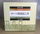 ローマ帝國衰亡史　特別復刊　全10冊揃　ケース入り