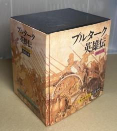 プルターク英雄伝　全12冊揃　ケース入