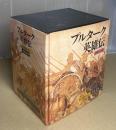 プルターク英雄伝　全12冊揃　ケース入