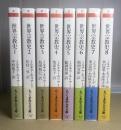 世界宗教史　全8冊揃　ちくま学芸文庫版