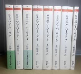 マハーバーラタ : 原典訳　全8冊揃　ちくま学芸文庫版