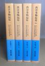 西洋事物起原　全4冊揃　岩波文庫版