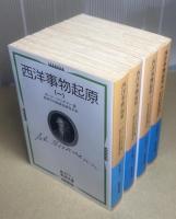 西洋事物起原　全4冊揃　岩波文庫版