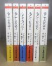 ユダヤ古代誌　全6冊揃　ちくま学芸文庫